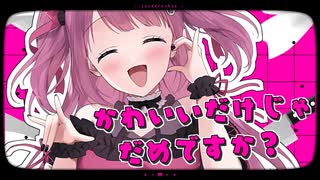 【活動2周年記念】かわいいだけじゃだめですか？ - CUTIE STREET ♡ 病んデレchanるる様