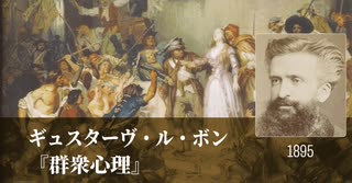 ル・ボン 群衆心理 ～操られる群衆心理～ (NHK 100分de名著)より