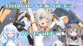 自分のプレイを振り返ろう！バーゼラルドを見直す！
