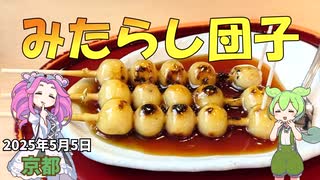 2025年5月5日 京都 寄り道してみたらし団子とかを食べる