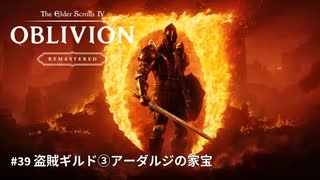 【TES4】The Elder Scrolls IV: Oblivion Remastered #39 盗賊ギルド③「TES4 オブリビオン 攻略」"GodMode"