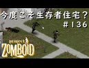 #136【ビルド４２】今度こそ生存者住宅・・・？【ProjectZomboid】