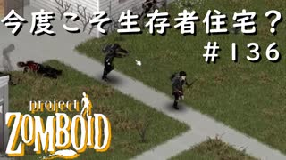 #136【ビルド４２】今度こそ生存者住宅・・・？【ProjectZomboid】
