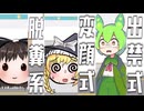 燃焼系ゆっくり＆ずんだもん式