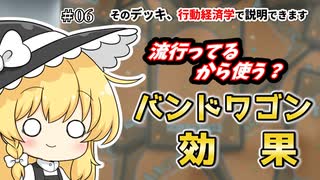 【そのデッキ、行動経済学で説明できます】#06　バンドワゴン効果【ゆっくり解説】