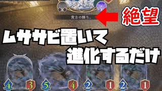 【進化して置くダケ！？】相手を絶望のフチに落とし込む！！潜伏盛り盛りムササビロイヤル【Shadowverse: Worlds Beyond｜シャドバWB】