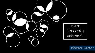 【初音ミク カバー】ヒトリエ『イヴステッパー』【VSQX配布】