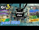2025春 Fresh Seasonカタログレベル100を目指す！！【Splatoon3実況part1360】