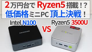 Ryzen5搭載で2万円台のミニPC!? 低価格ミニPC頂上決戦 VS N100・N150【ゆっくり解説】【GMKtec NUCBOX G10】【GEEKOM Air12】