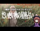 織田くるみのだいたい秋の星座占い