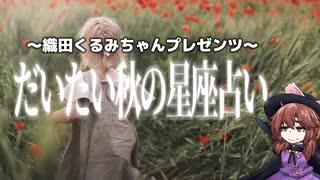 織田くるみのだいたい秋の星座占い