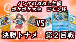 【ねねし視点】ポケポケ実況（コモン杯） 決勝トナメ第２回戦【超々伝説究極ノンケ対戦記】