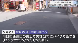 川口のひったくり事件でトルコ国籍の少年２人逮捕／埼玉県