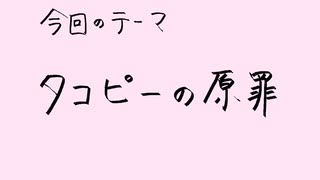 【アニメ雑談】「タコピーの原罪」の罪と対話する話