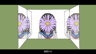 咲かないアスター / 劇物　feat.初音ミク
