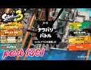 2025春 Fresh Seasonカタログレベル100を目指す！！【Splatoon3実況part1361】
