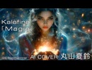 【AI COVER】丸山夏鈴×Kalafina「Magia」（COVER）