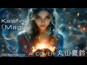 【AI COVER】丸山夏鈴×Kalafina「Magia」（COVER）