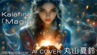 【AI COVER】丸山夏鈴×Kalafina「Magia」（COVER）