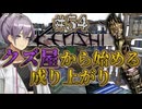 【Kenshi】クズ屋から始める成り上がり#54【VOICEROID遊劇場】