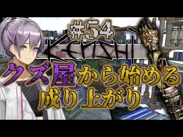 【Kenshi】クズ屋から始める成り上がり#54【VOICEROID遊劇場】