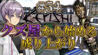 【Kenshi】クズ屋から始める成り上がり#54【VOICEROID遊劇場】