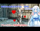 ゆきちゃんの気ままにスカイリム　EP50