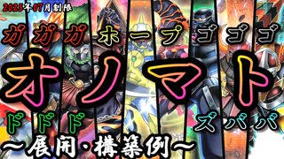 【遊戯王OCG】オノマトデッキ、展開、構築例紹介【2025年07月制限】