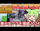 【美少女プラモ福袋】超豪華で超お得？！浜北鑑定団の美プラ福袋を購入してみた！【2024福袋第6弾】