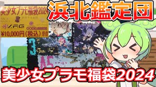 【美少女プラモ福袋】超豪華で超お得？！浜北鑑定団の美プラ福袋を購入してみた！【2024福袋第6弾】