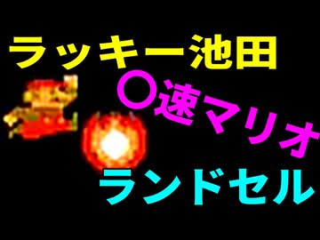【〇速マリオ】いい調子ね、オクレ兄さん【WORLD2-3&2-4】