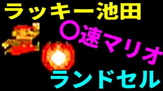 【〇速マリオ】いい調子ね、オクレ兄さん【WORLD2-3&2-4】