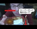 スーパーのハンバーグとポテト、あなたは美味しいと思いますか？