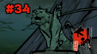 【ぽつぽつ実況 #34】鬼ヶ島【大神】
