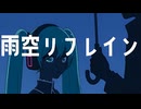 雨空リフレイン / 初音ミク