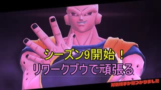 【DBTB】ブレイカーズ活動日誌123　シーズン9開始！【WhiteCUL実況】