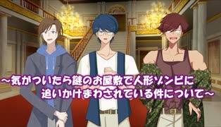 【The ResT】8月イベ「気がついたら謎のお屋敷で人形ゾンビに追いかけまわされている件について」1話