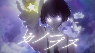 カノープス q: 歌ってみた 【オリジナルMV】