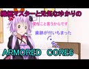 【VOICEROID実況】繊細マスターと元気なゆかりのAC6＃１【AC6】