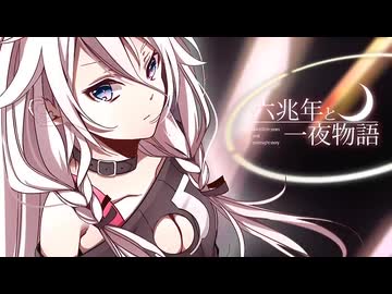 【しげやす】六兆年と一夜物語【歌ってみた】