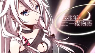 【しげやす】六兆年と一夜物語【歌ってみた】