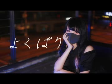 【Bun_ny】よくばり 踊ってみた