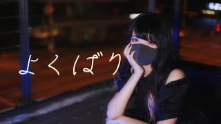 【Bun_ny】よくばり 踊ってみた
