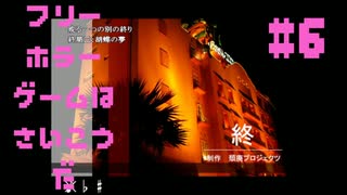 【頽廃ノスタルジア】フリーホラーゲームは最高だ 実況プレイ part6