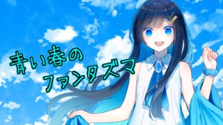 【ソフトウェアトーク劇場】青い春のファンタズマ