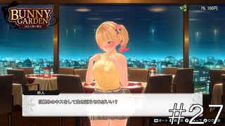 お付き合いはまだだと記憶しているのですが…【バニーガーデン】#２７