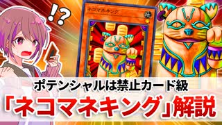 【遊戯王解説】ネコマネキング