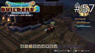ドリルトロッコの恐怖【ドラゴンクエストビルダーズ2 実況プレイ】part57