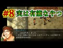 幻想水滸伝~デュナン統一戦争~ HDリマスター #8　こんな小物顔で実は超有能なやつ　幻想水滸伝の大ファンのおっさんがプレイしていく