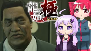 [龍が如く極]ゆかりんとテトさんが伝説の男の物語を語る pt20[結月ゆかり＆重音テト]